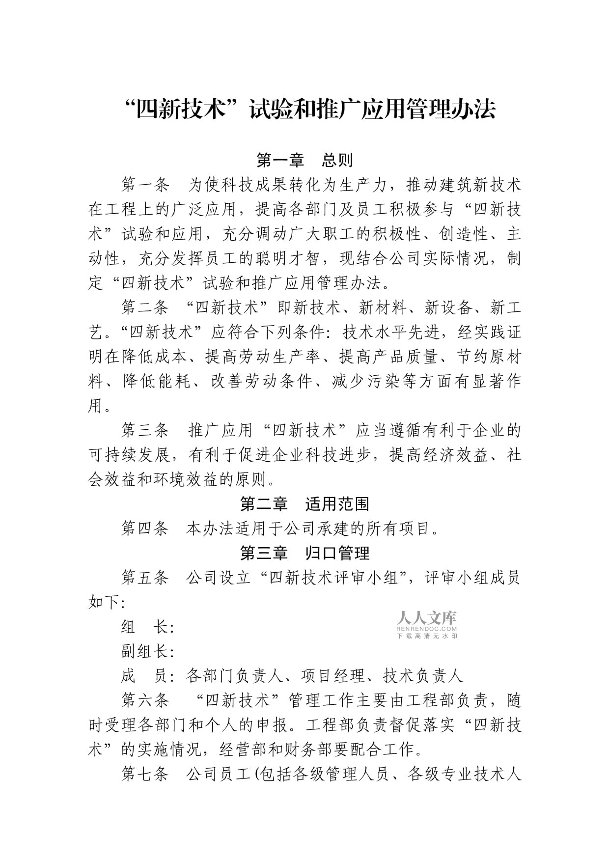 “四新技術(shù)”試驗(yàn)和推廣應(yīng)用管理辦法 構(gòu)建技術(shù)推廣的規(guī)范化路徑