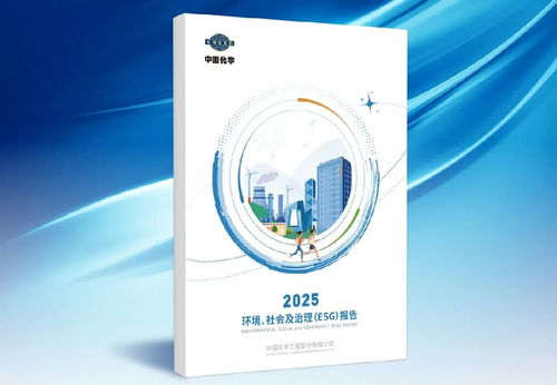 責(zé)任引領(lǐng)未來(lái) 中國(guó)化學(xué)發(fā)布2025年度ESG報(bào)告，加速技術(shù)推廣
