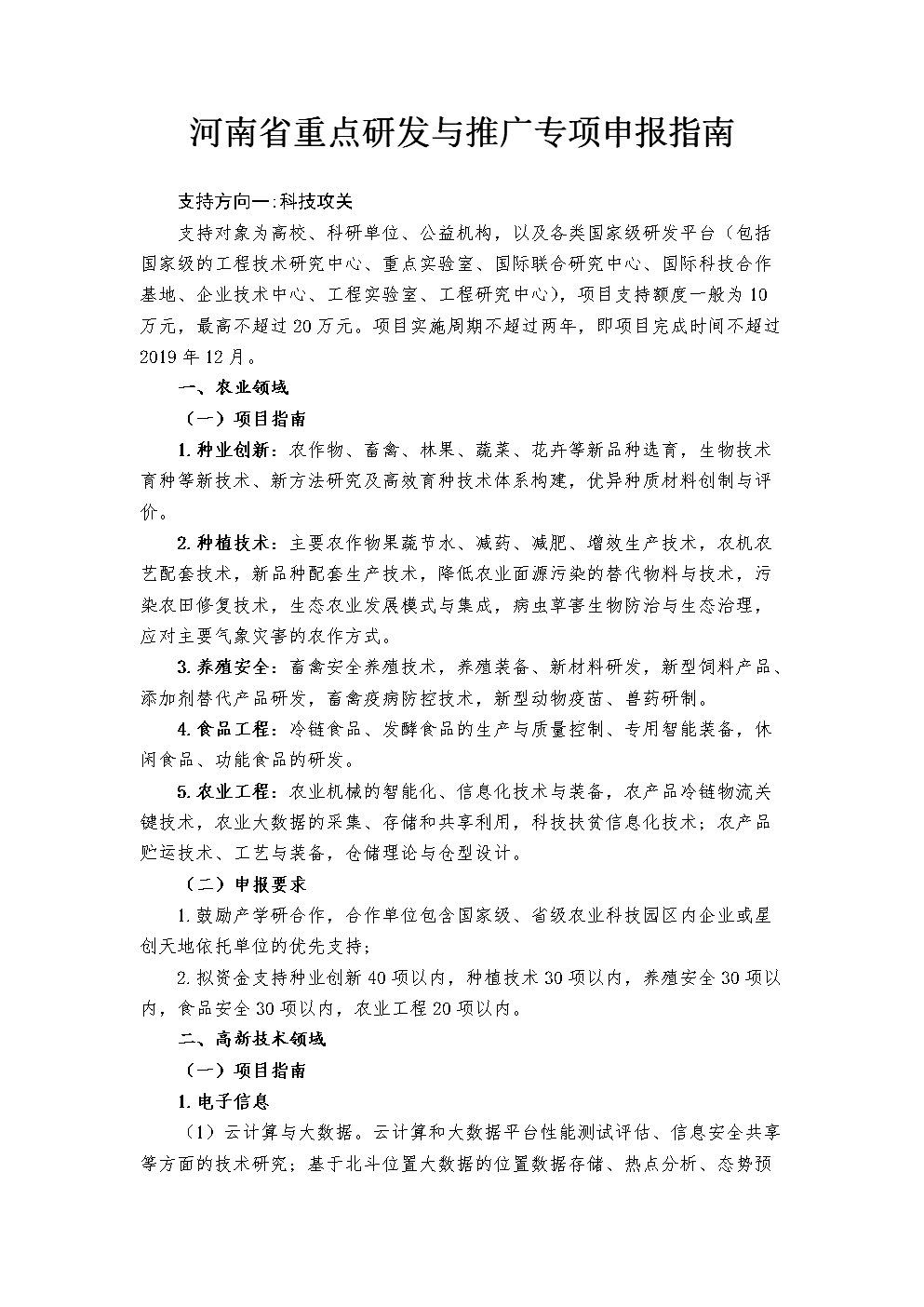 河南省重點(diǎn)研發(fā)及推廣專(zhuān)項(xiàng)申報(bào)指南（技術(shù)推廣類(lèi)）