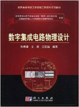 《國家集成電路工程領(lǐng)域工程碩士系列教材 數(shù)字集成電路物理設(shè)計(jì)》—— 陳春章、艾霞、王國雄 著 摘要、書評(píng)與試讀